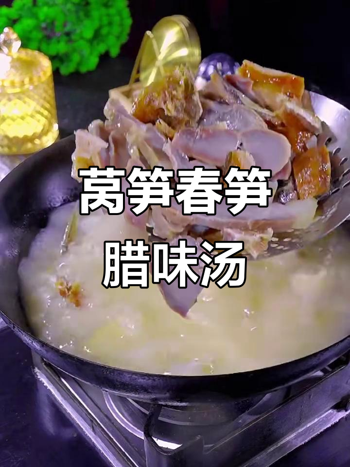 莴笋春笋腊肉炖汤，农家风味满满