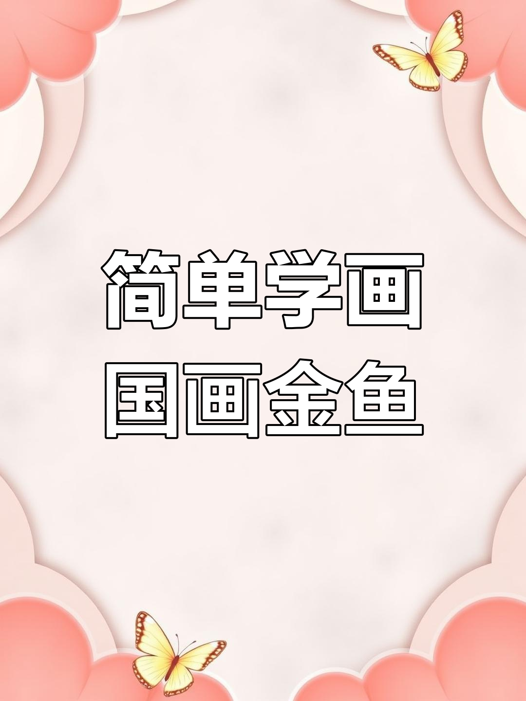 国画金鱼绘制技巧,轻松学会