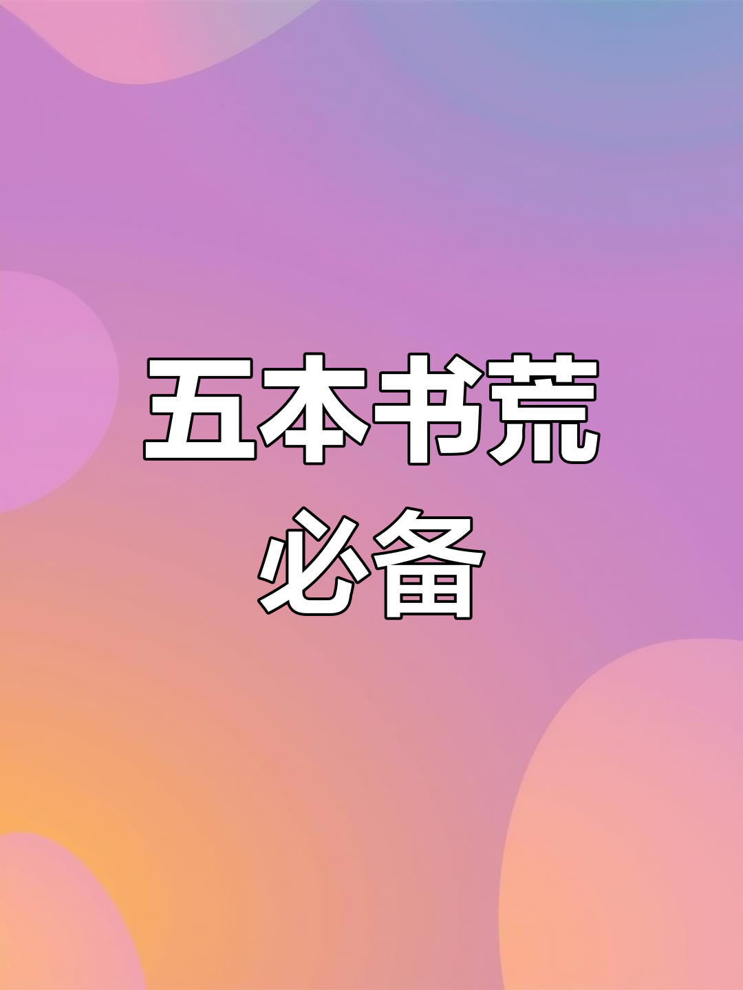 精选五本肌肉流小说推荐