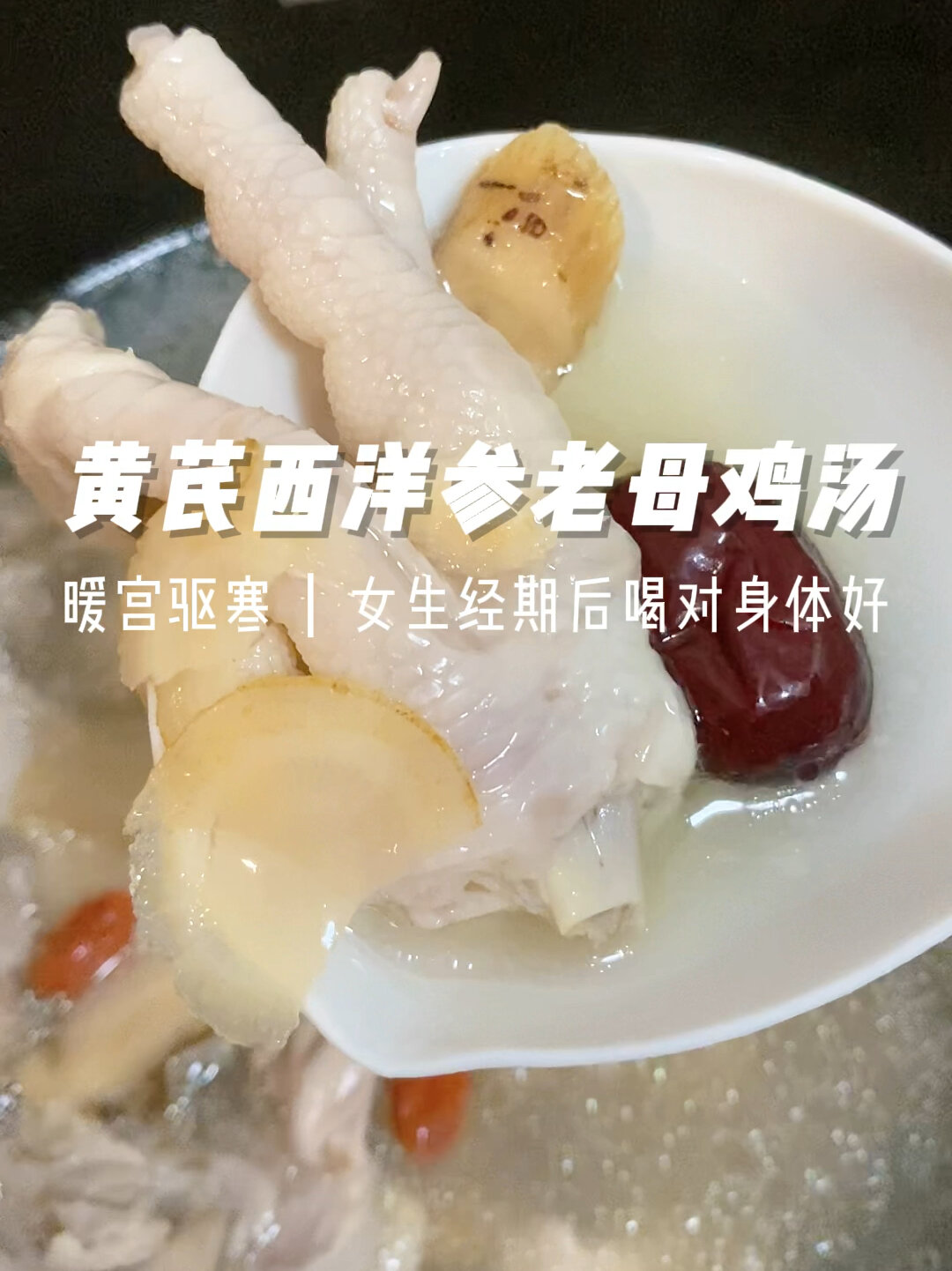 黄芪西洋参枸杞鸡汤,女生经期后要这样养生