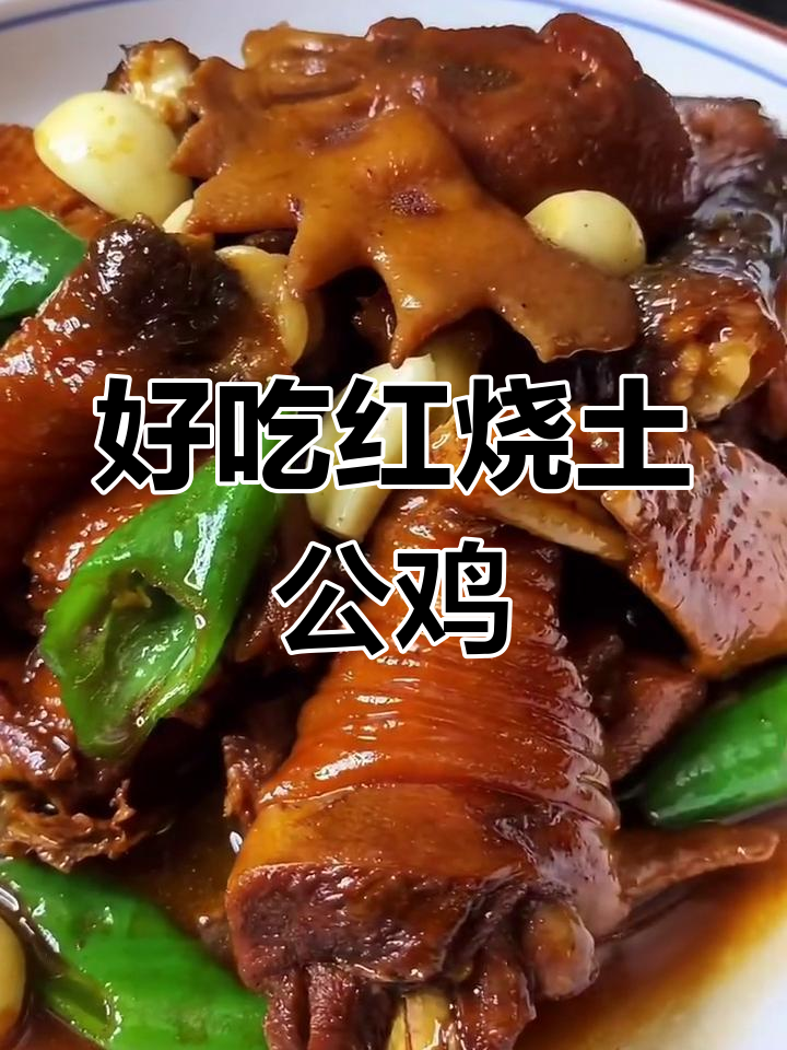 红烧土公鸡,家常美味轻松做