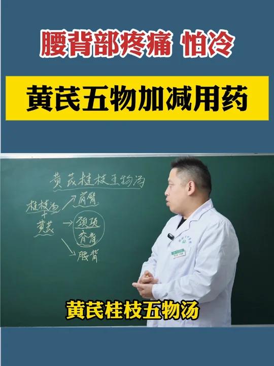 腰背部疼痛,怕冷,黄芪桂枝五物汤加减用药