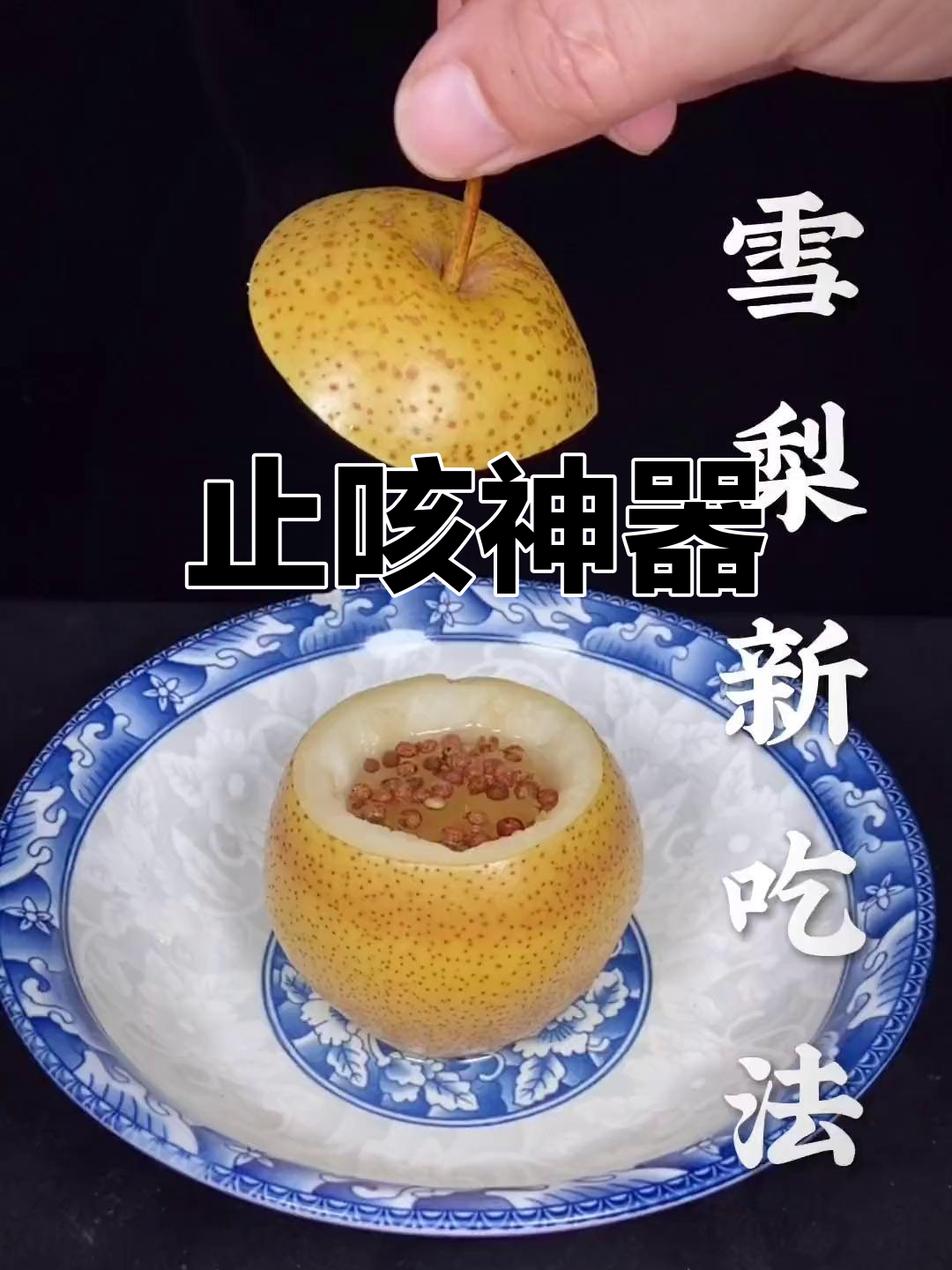 花椒炖梨,止咳效果显著,风寒风热咳嗽都能缓解!