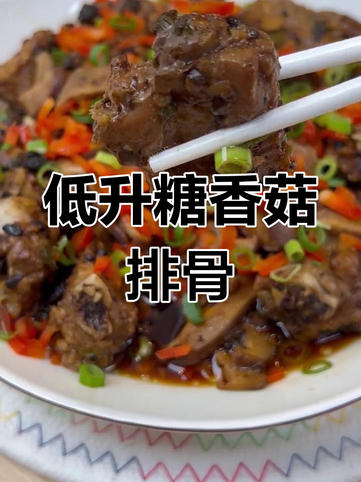 控糖又解馋的香菇豆豉蒸排骨