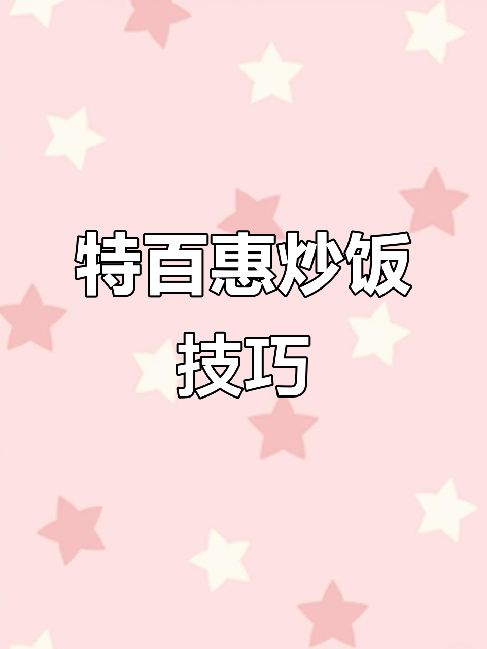 樱花虾炒饭，特百惠不锈钢锅做法大揭秘