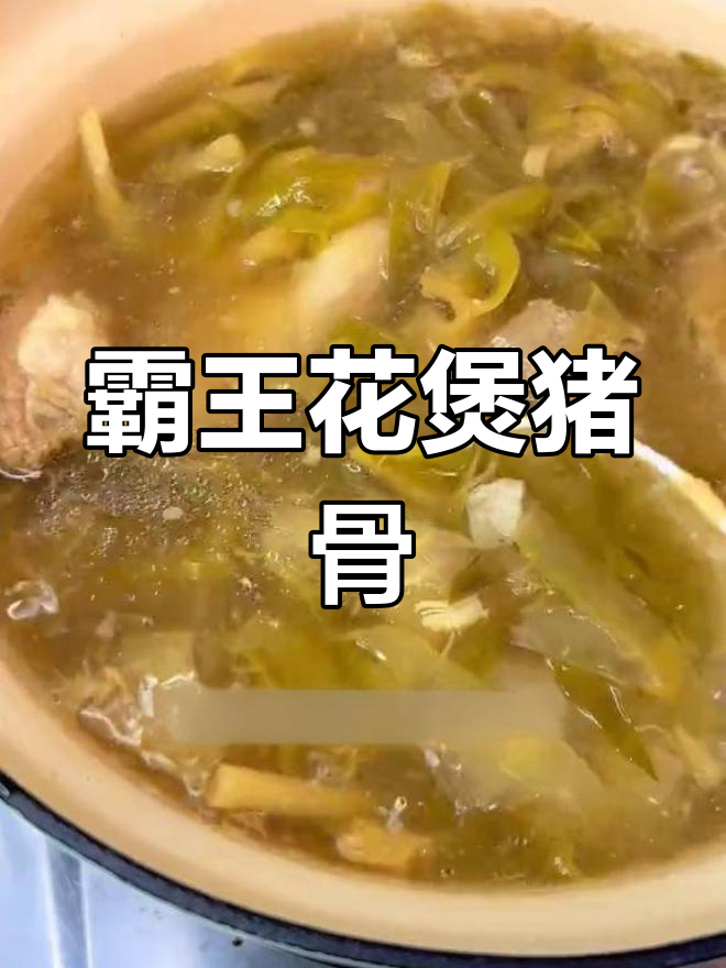 霸王花猪踭汤,甜美又滋补