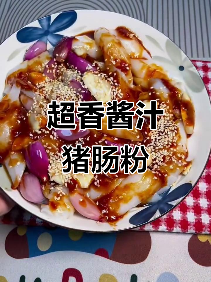 酱汁猪肠粉，口感无敌！蒸煮技巧大揭秘