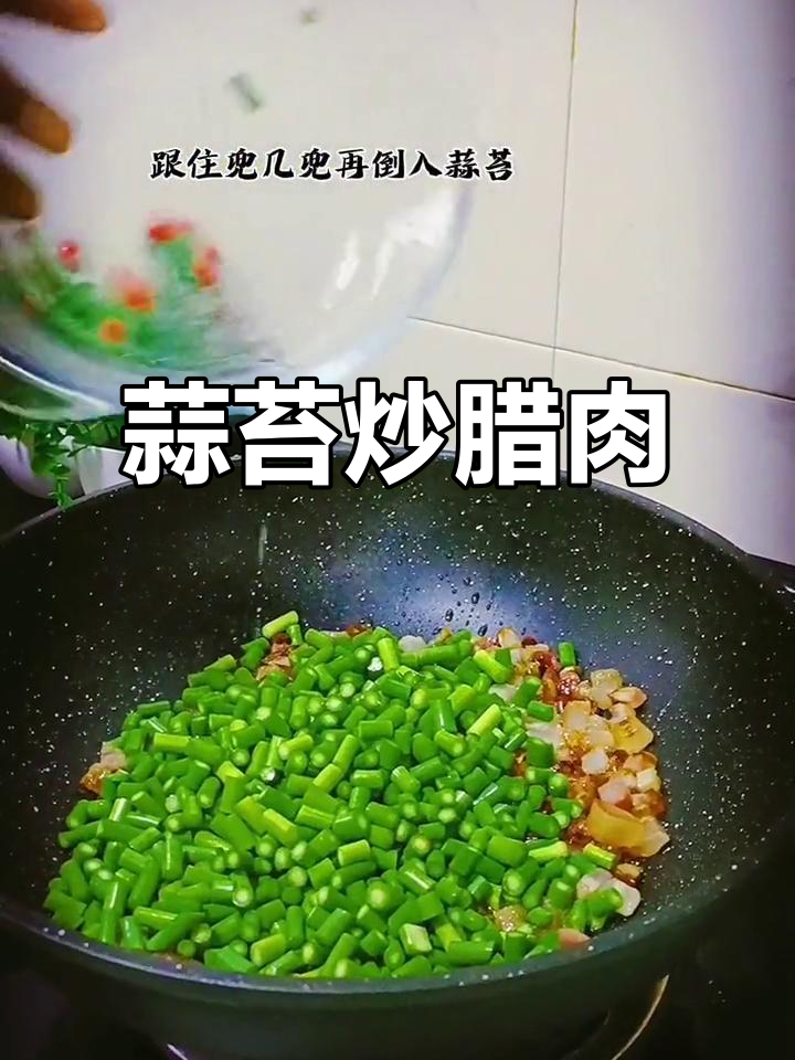 蒜苔炒腊肉,川菜家常美味,简单又下饭