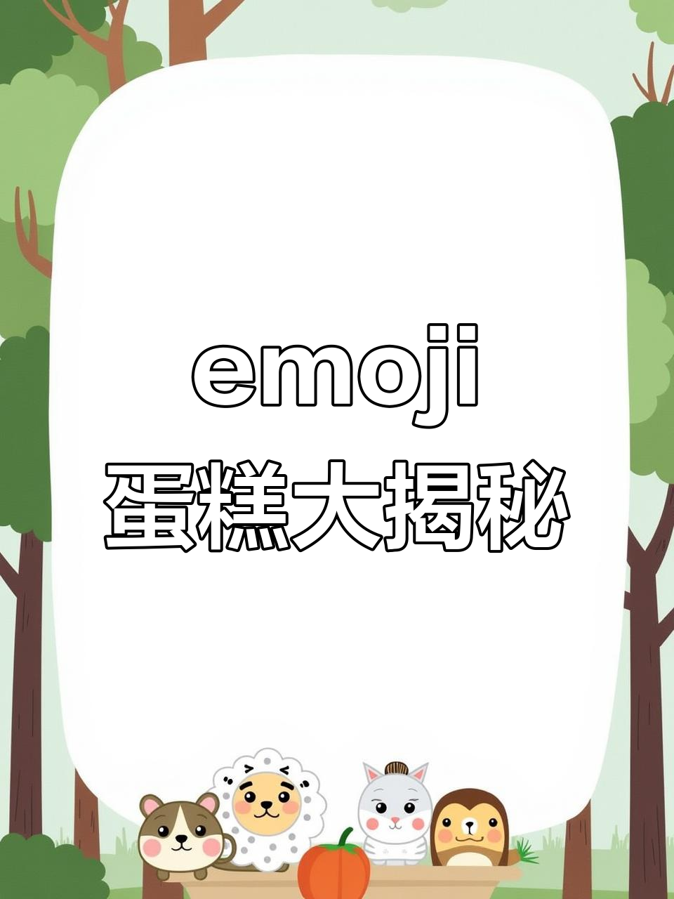 延吉新风潮!emoji小蛋糕来啦,超治愈的巧克力喷砂体验
