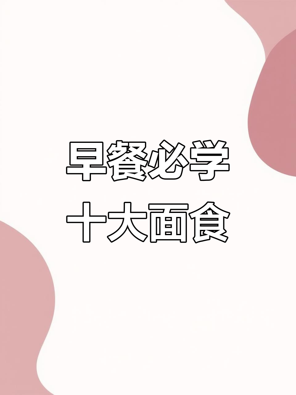 十种家常面食,早餐必备!学会这些做法再也不用买