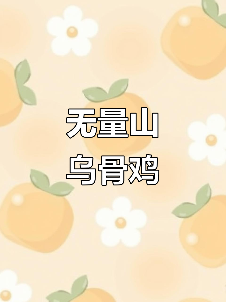云南无量山乌骨鸡:土鸡之王,滋补美味