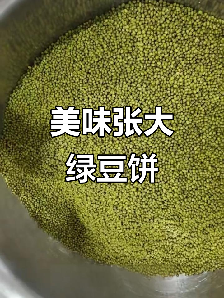 张大绿豆饼:纯手工制作,皮酥味浓,送礼佳选