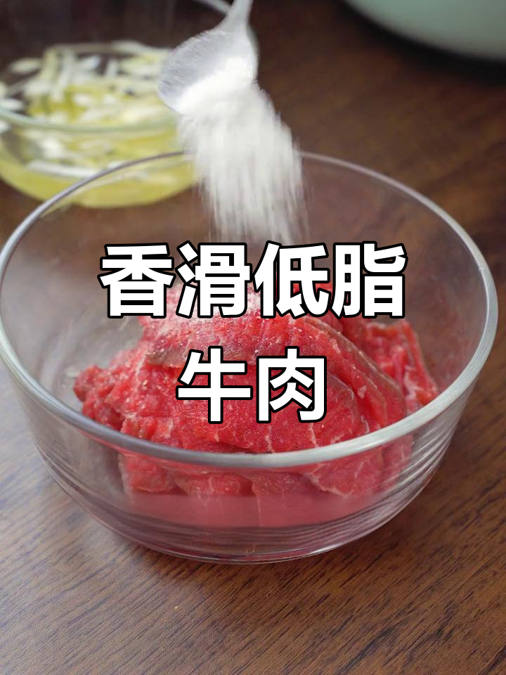 低卡香菜拌牛肉,减脂期也能享受美味
