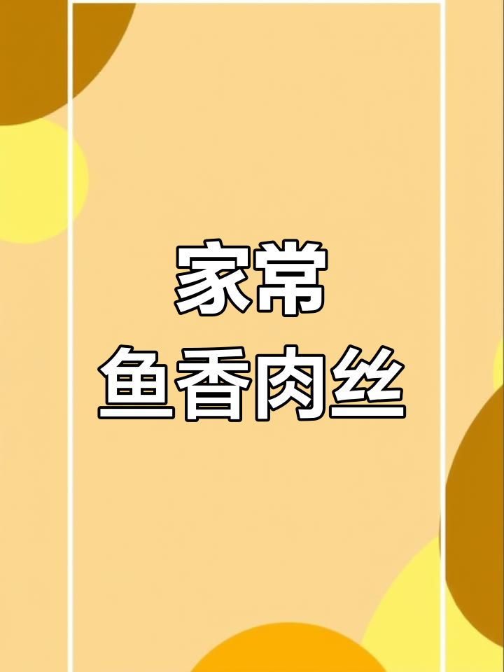 鱼香肉丝调味料,让你在家做出比饭店还好吃的美味