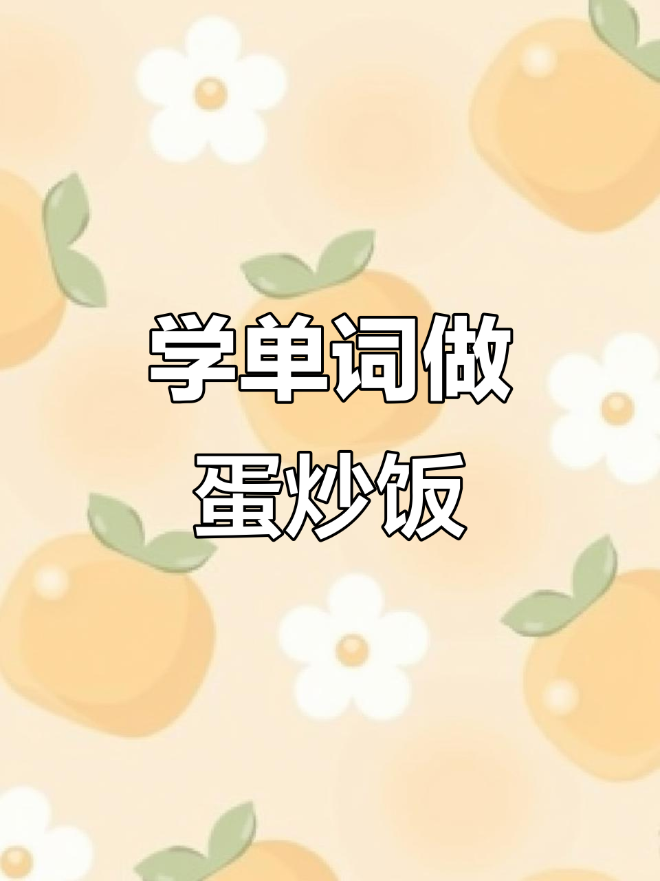 蛋炒饭做法大揭秘,学英语的同时还能做美味!