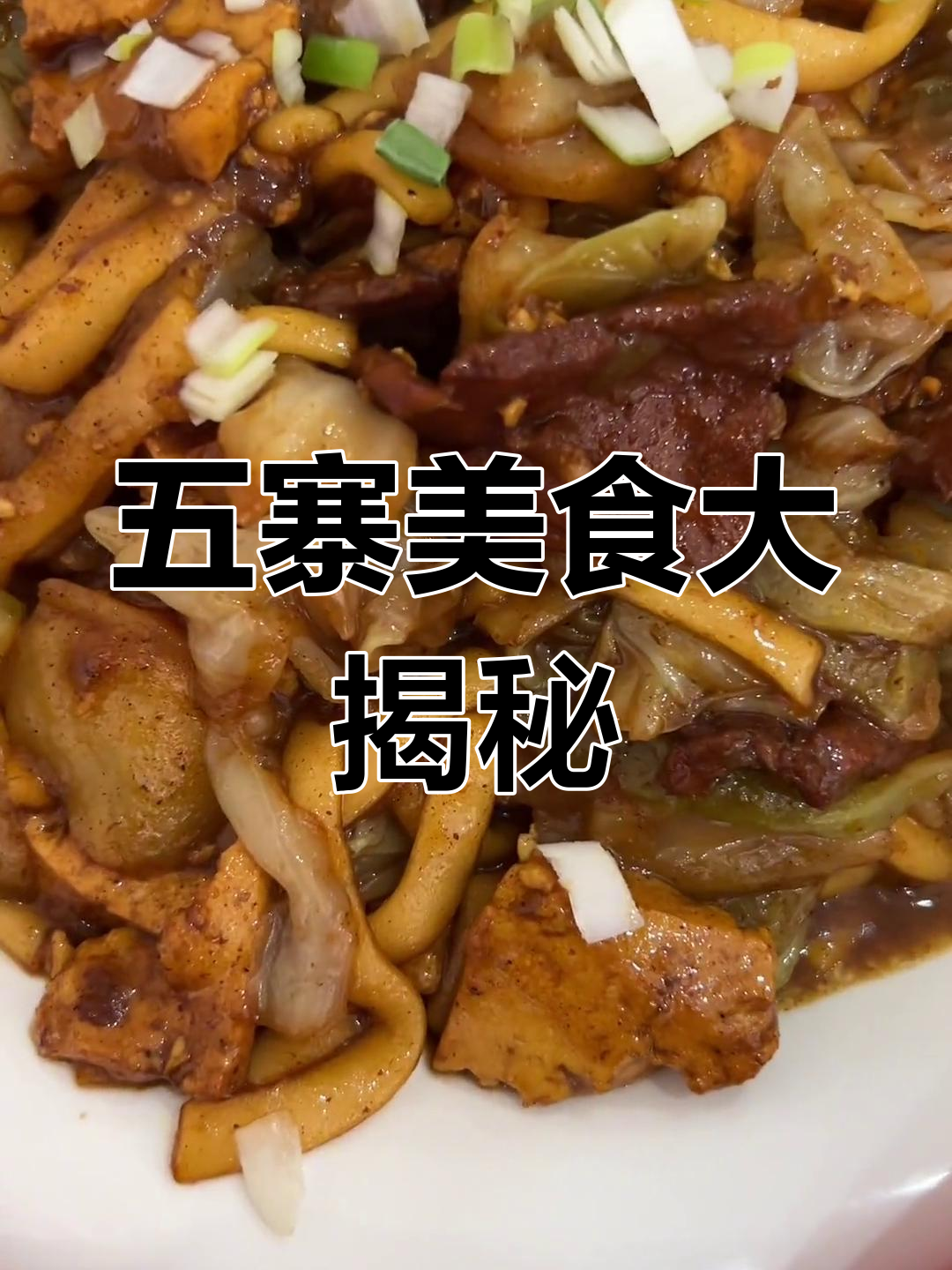 五寨烩菜与干饭日常,黑猪肉和粉条土豆的完美搭配