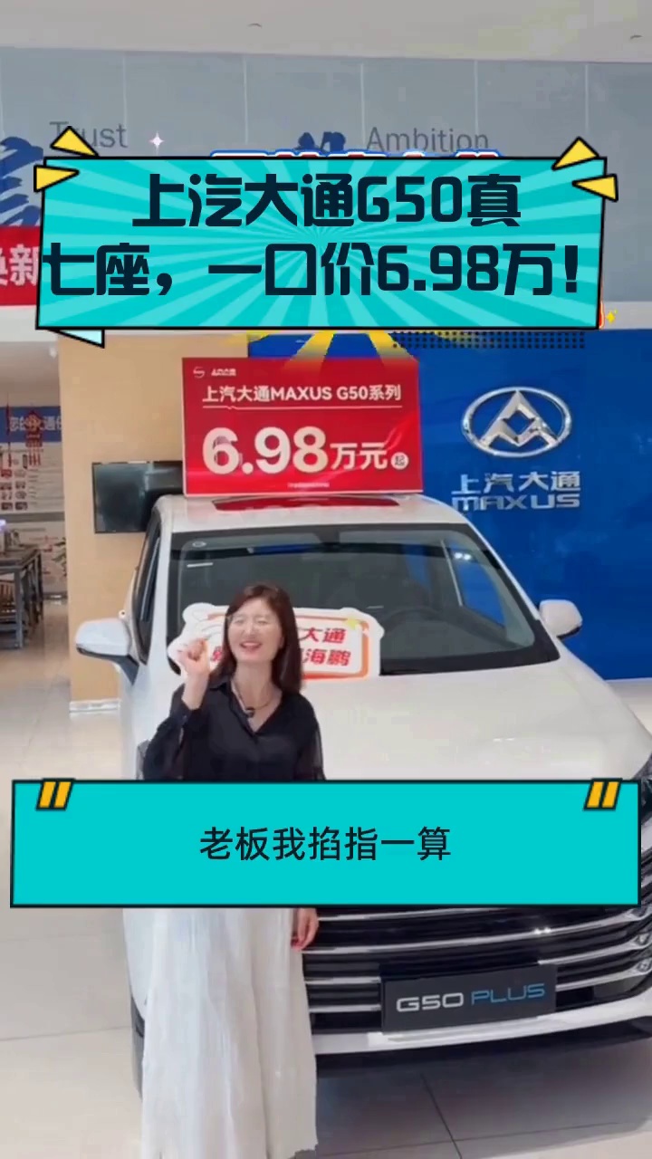 上汽大通G50真七座,一口价6.98万!