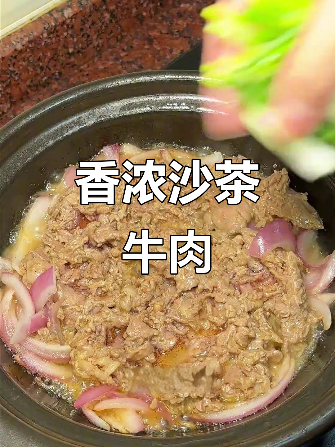 砂锅焗牛肉,沙茶酱香气扑鼻,味道绝佳!