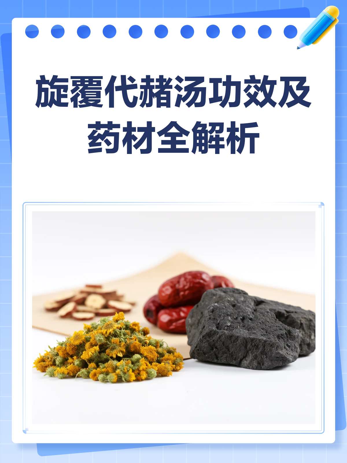 揭秘旋覆代赭汤,化痰降逆的良方!