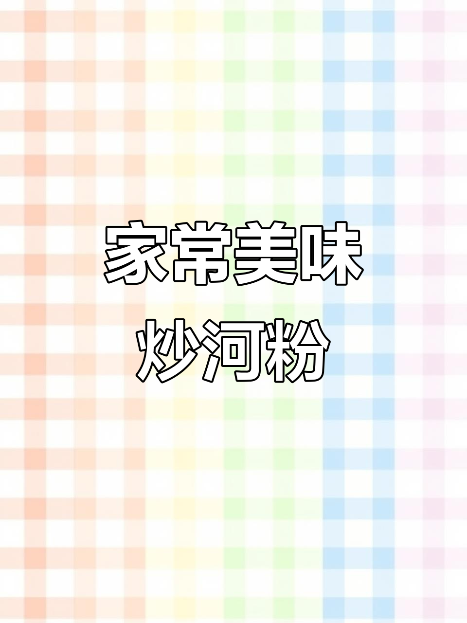 炒河粉的绝妙做法,香气扑鼻让人停不下来