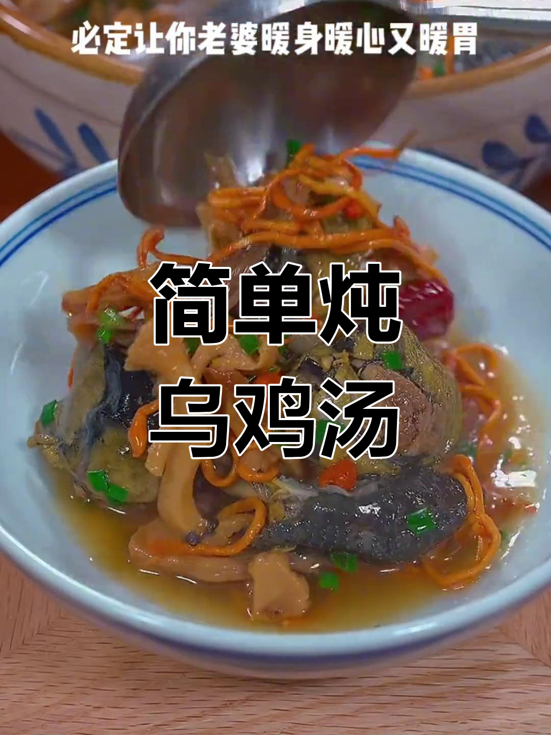 冬季滋补乌鸡汤,暖心又美味