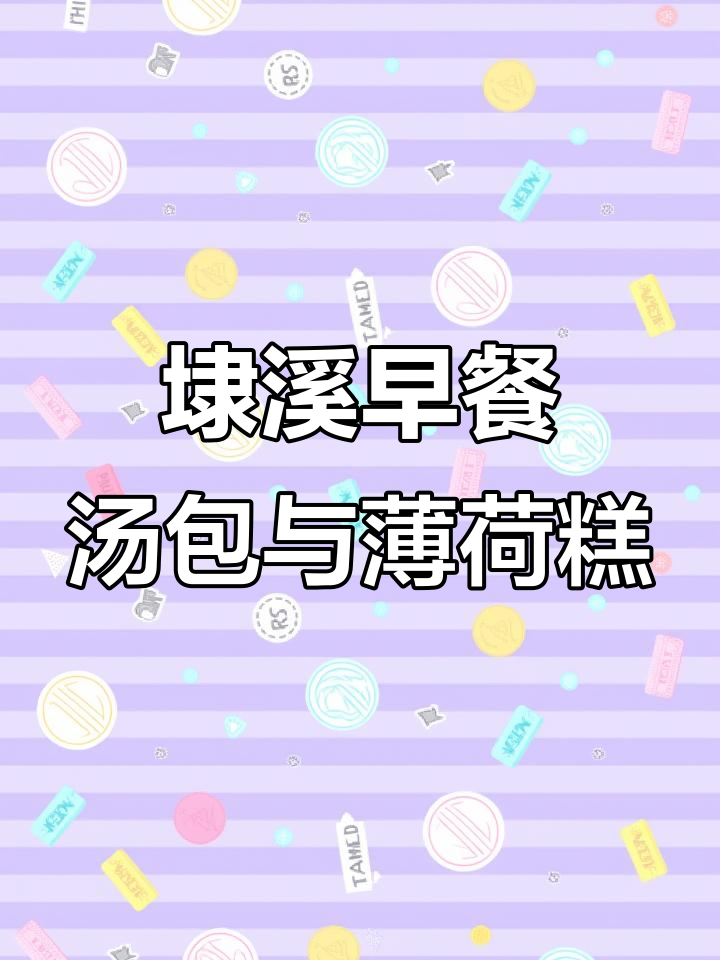 清晨6点,埭溪老街的松毛蒸笼里藏着汤包与薄荷糕的美味