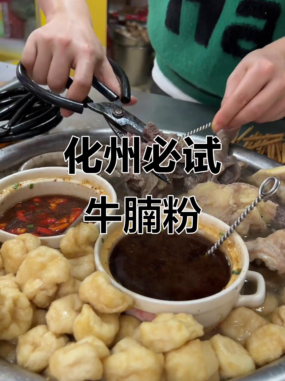 来化州不吃牛腩粉,怎么敢说自己来过?