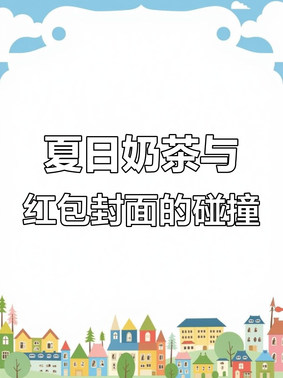 夏天奶茶的奇妙味道,微信红包封面大揭秘