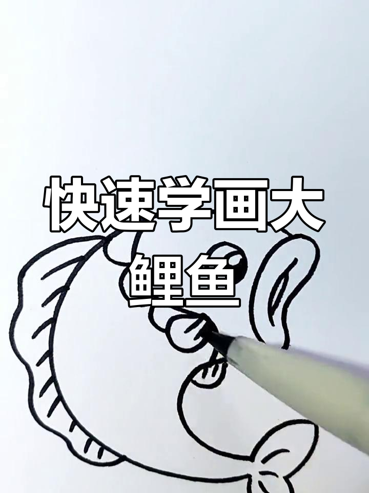 用两个C轻松画大鲤鱼,超简单步骤教你搞定