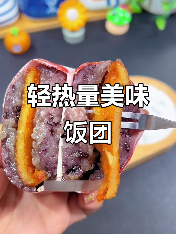 低卡又营养,早餐吃这个饭团太幸福了!