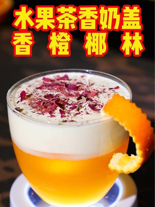 香橙椰林水果茶香奶盖,无敌好喝的创意鸡尾酒!