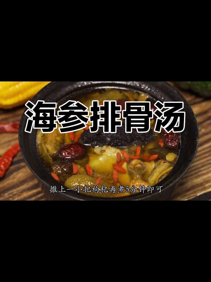 排骨海参汤,鲜美滋补