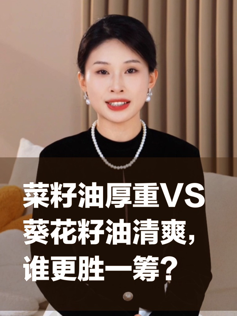 菜籽油厚重VS葵花籽油清爽，谁更胜一筹？