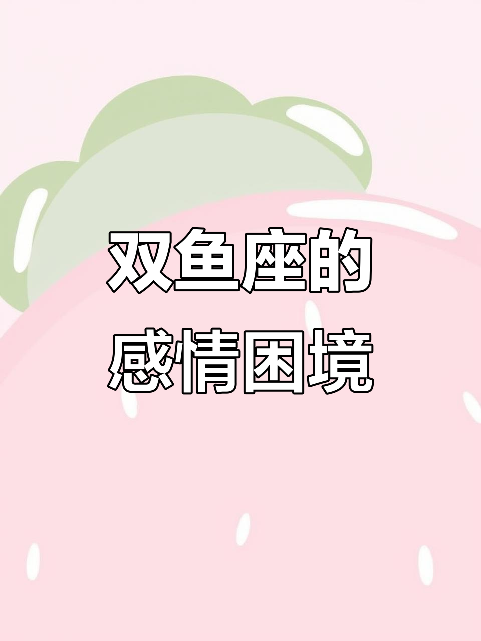 双鱼座感情中的隐秘挑战与内心挣扎