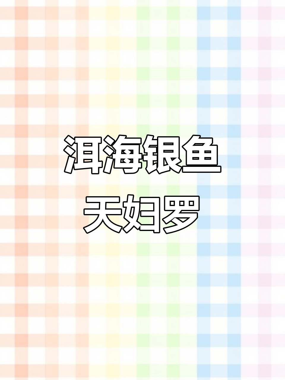 大理洱海银鱼天妇罗,新鲜美味做法揭秘