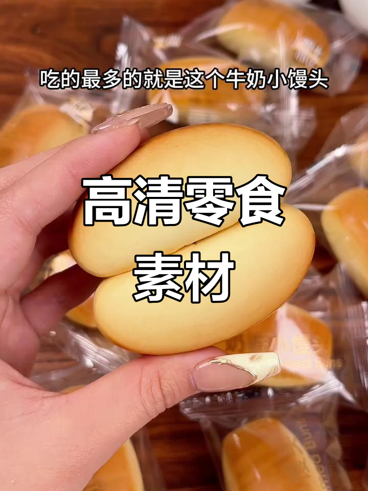 零食素材分享,高清镜头展示,欢迎交流!
