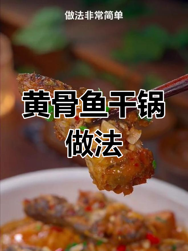 干锅黄骨鱼,鲜香入味不腥