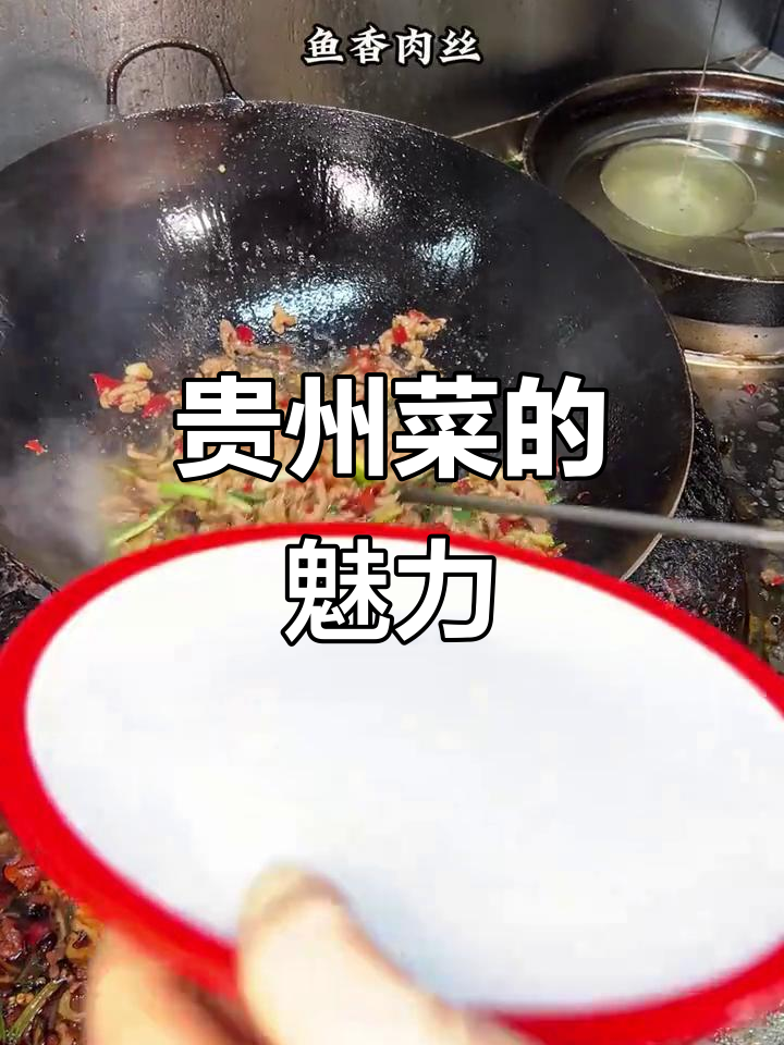 贵州家常菜大揭秘,酸辣美味让你停不下来