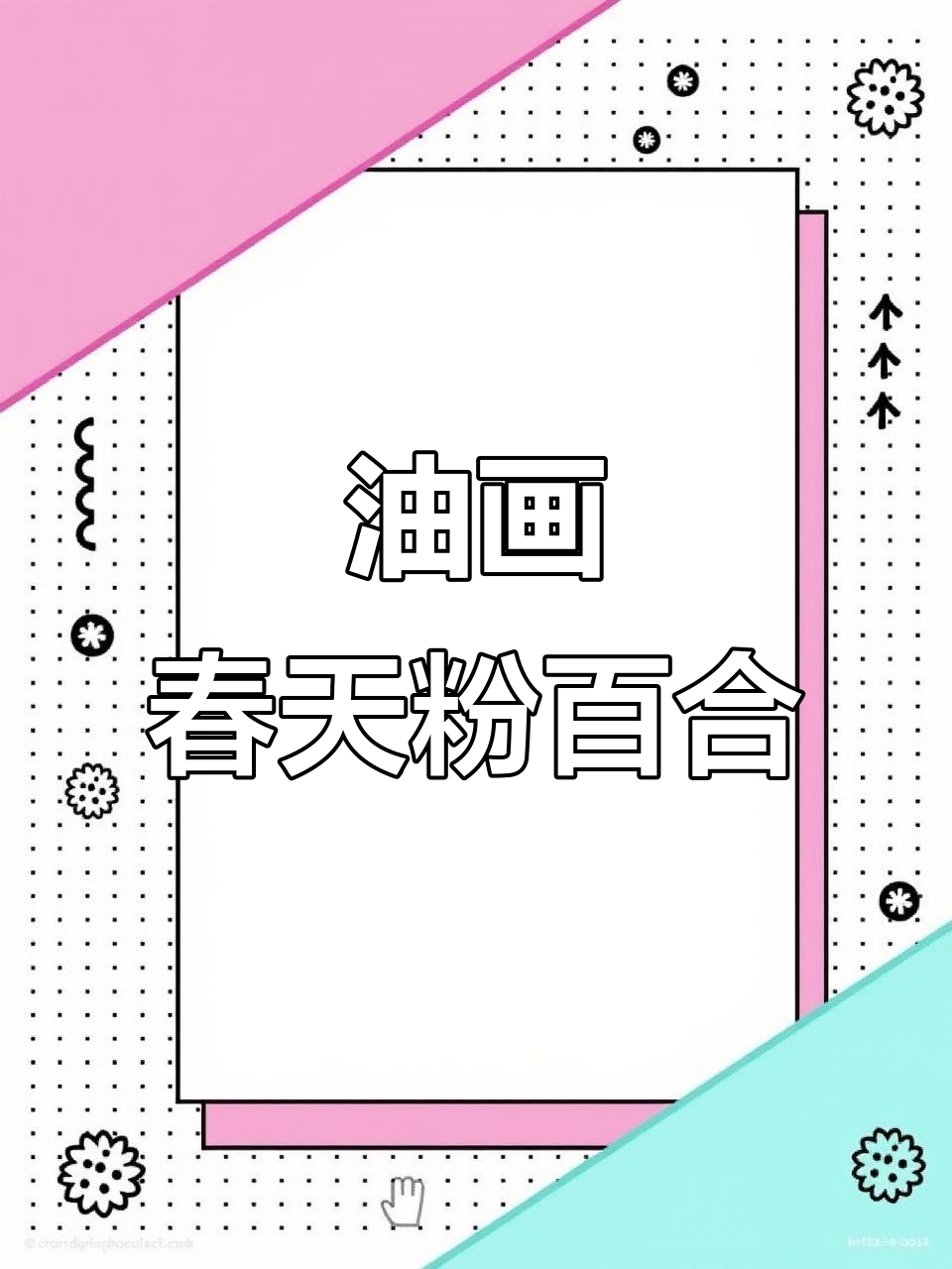 春天的粉色百合花油画教程,轻松学会绘制美丽花朵