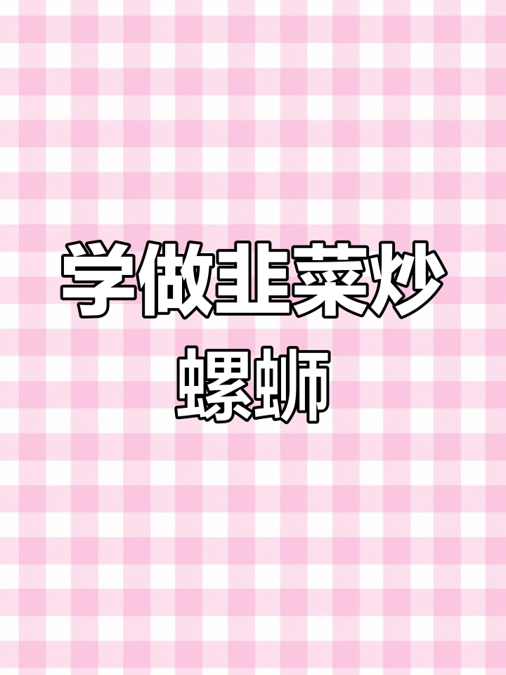 韭菜炒螺蛳肉,家常美味轻松学