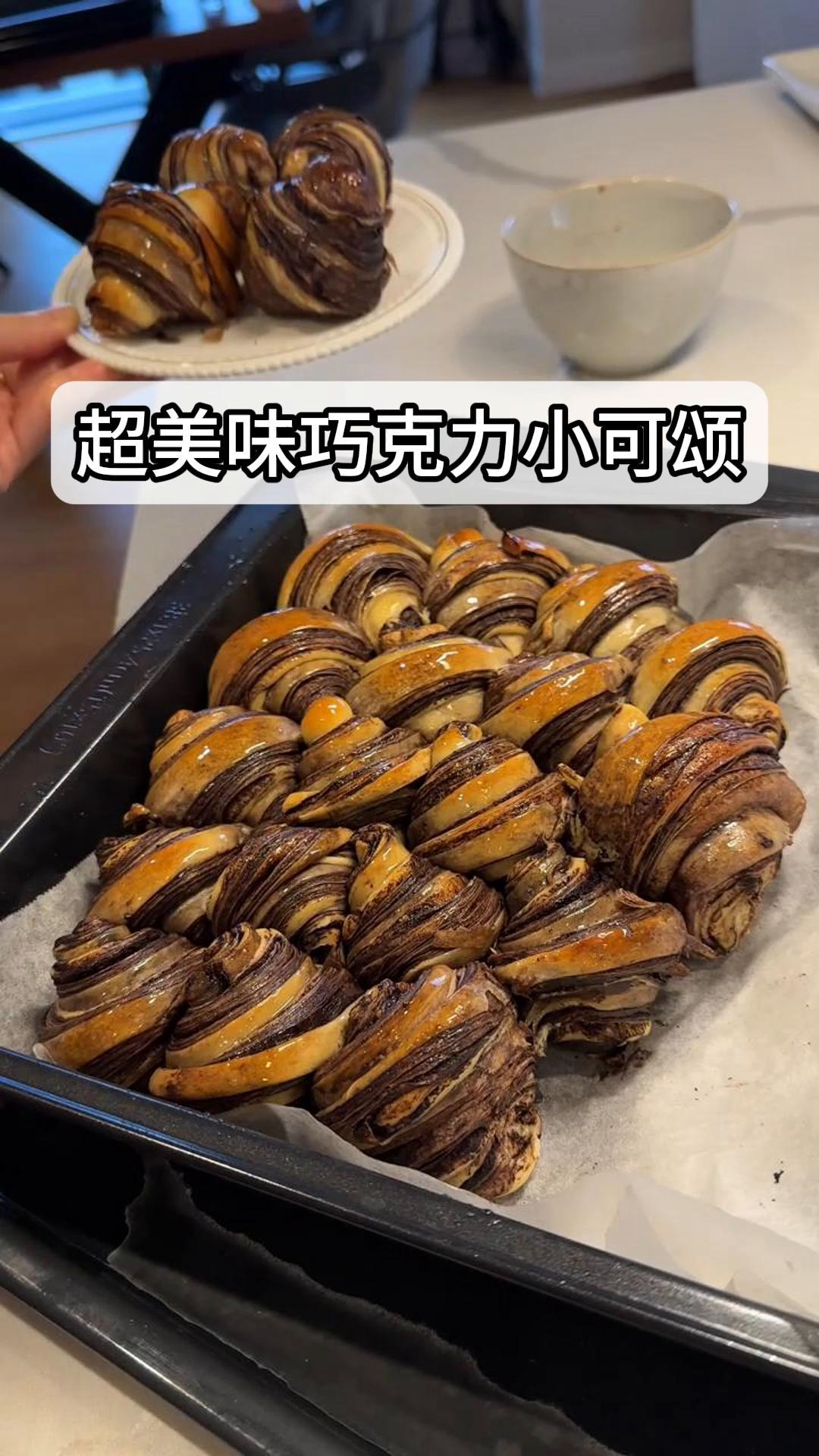 超美味巧克力小可颂