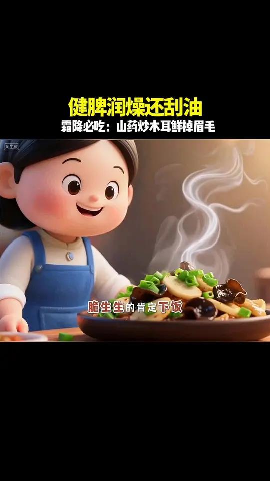 霜降必吃!山药炒木耳鲜掉眉毛,健脾润燥还刮油   