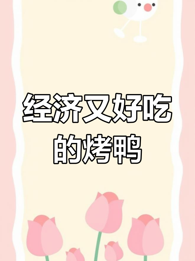 守柴炉烤鸭:金黄酥脆,肥瘦适中,搭配酸萝卜汤超实惠