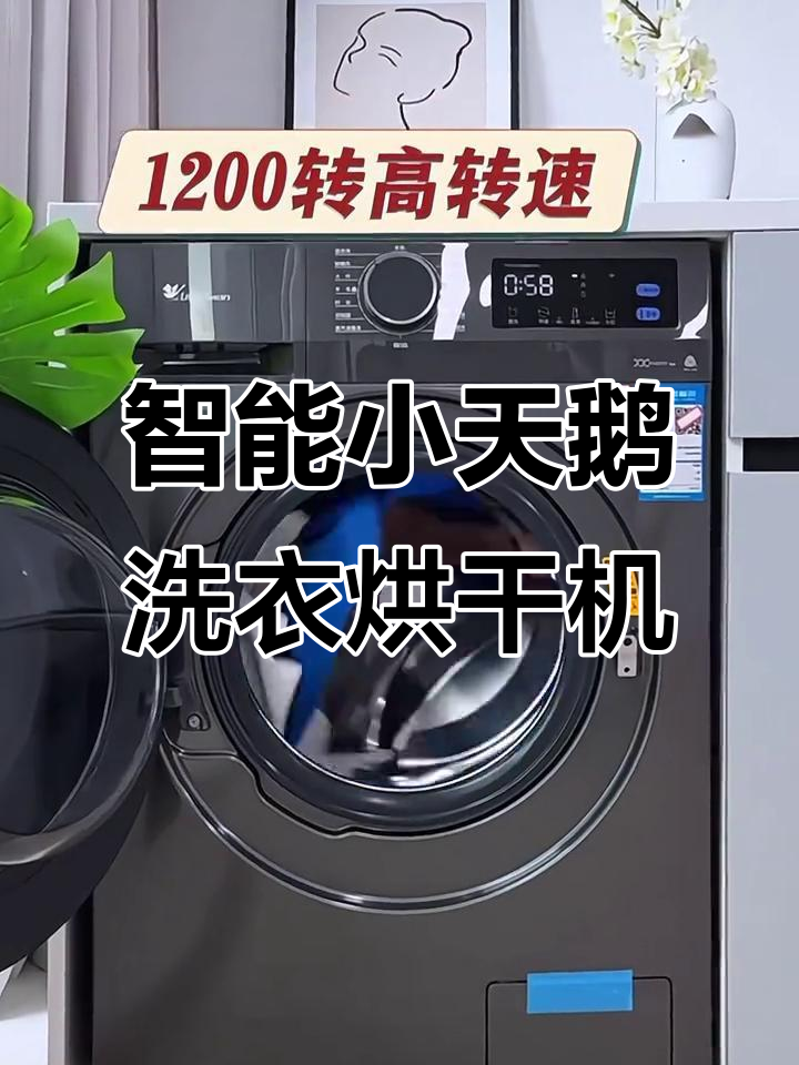 小天鹅全新滚筒洗衣机,洗烘一体轻松搞定
