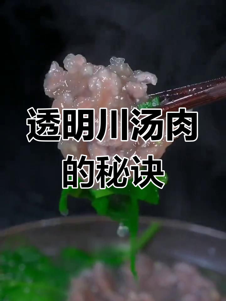 川汤肉的做法技巧,避免脱粉混汤