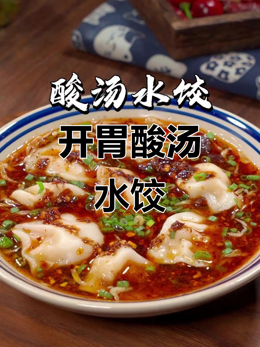 酸汤饺子,开胃又美味,老公再也不说没胃口了!