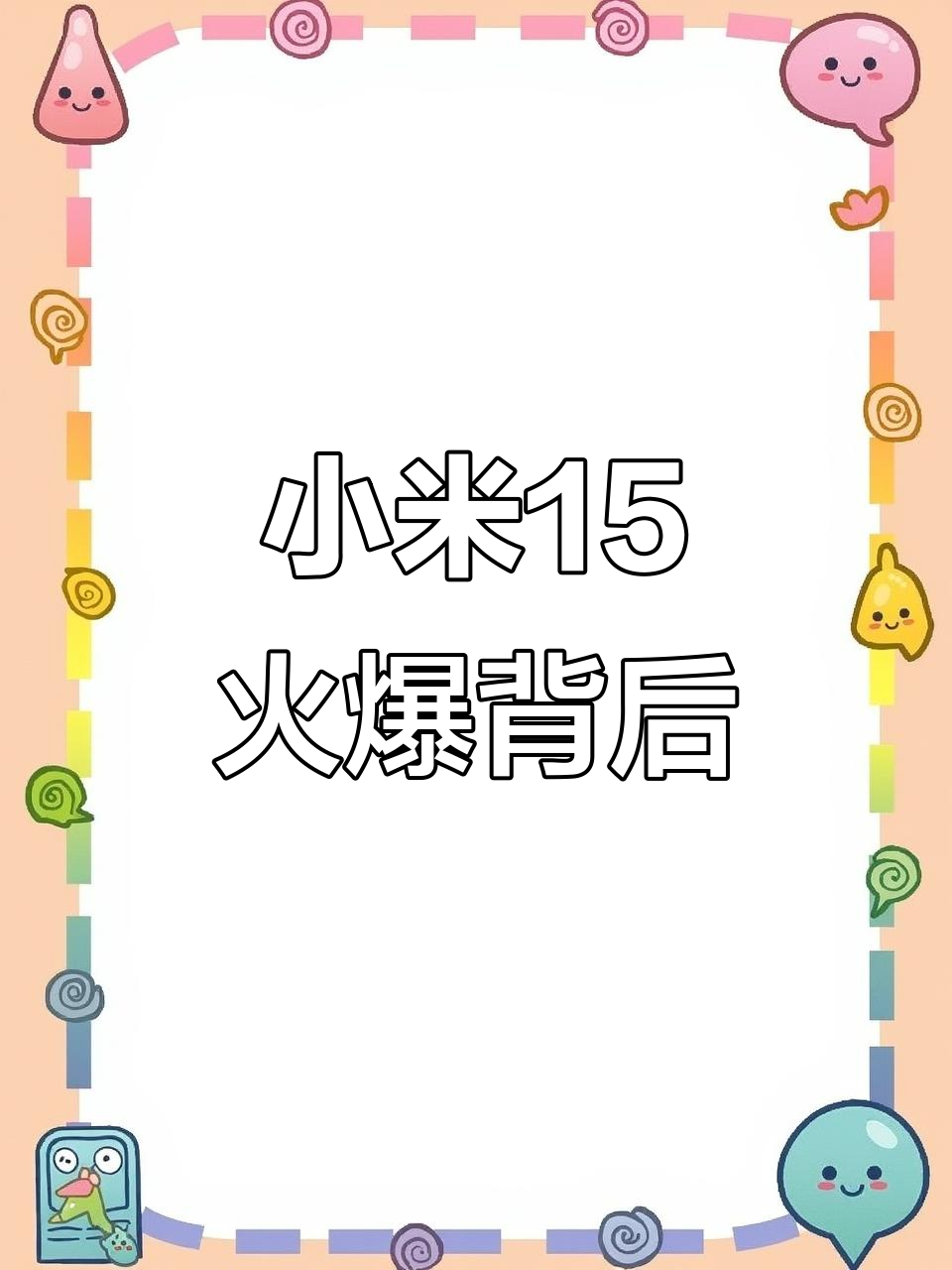 雷军:小米15的鳄鱼皮纹理和钻石设计,竟然这么受欢迎
