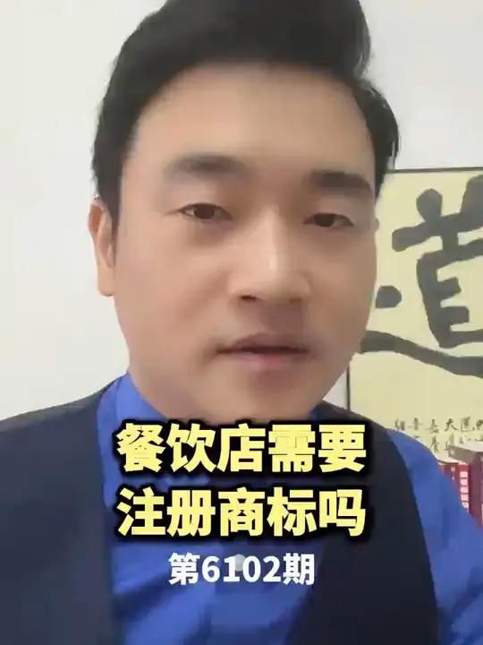 餐饮店需要注册商标吗