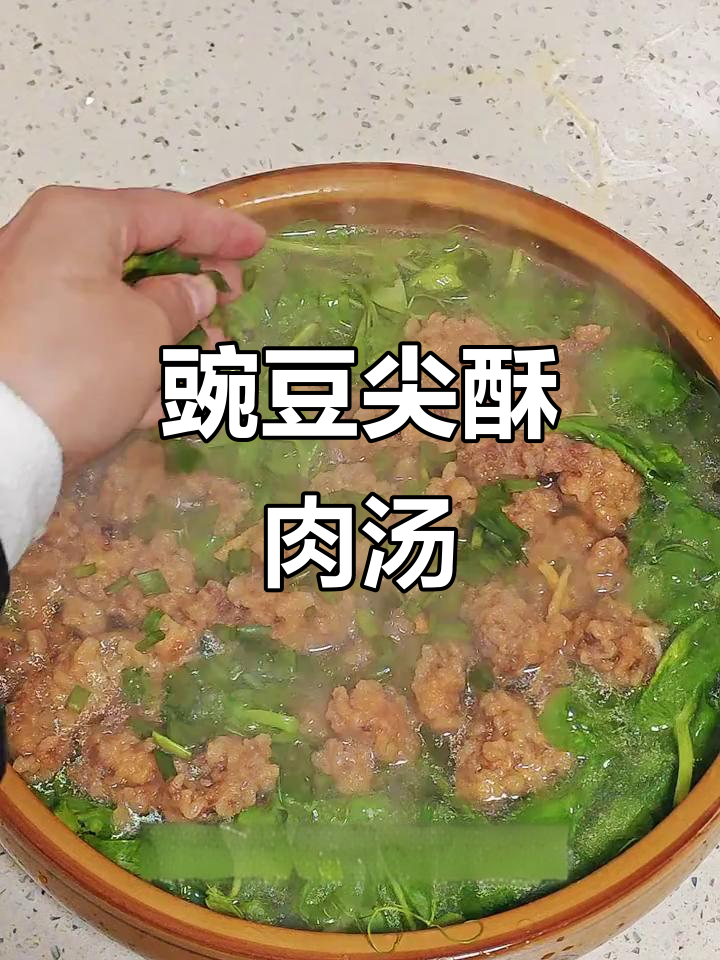 四川人都爱的豌豆尖酥肉汤,家常味十足