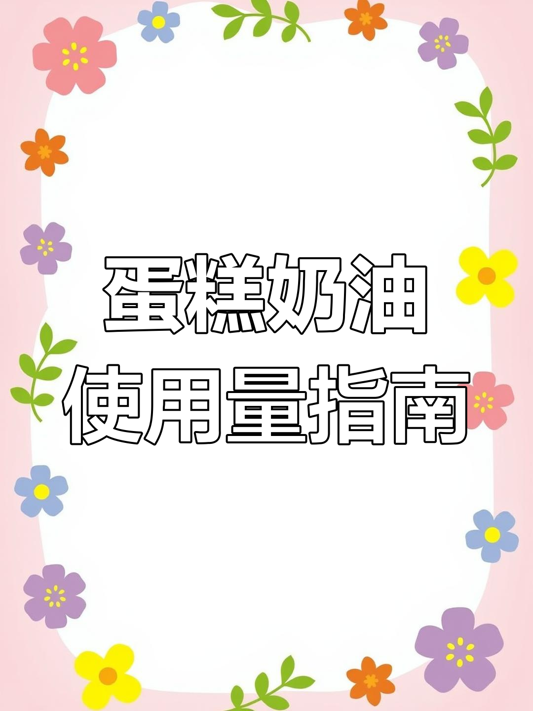 蛋糕成本揭秘:奶油用量决定价格,六寸到十寸全解析